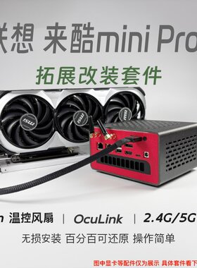 联想来酷miniPro散热改装oculink外置显卡外挂天线风扇外壳适配