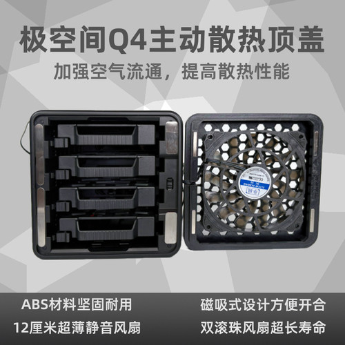 极空间Q4散热顶盖无损安装磁吸12cm大风扇