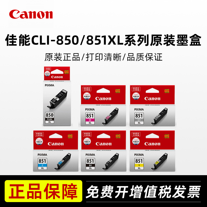 佳能850/851打印一体机原装墨盒