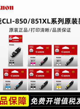 佳能原装850PGBK黑851BKXL彩色墨盒MG7580 7180 5580 5680 MX928 728IP8780 7280 IX6880 6780打印一体机墨盒