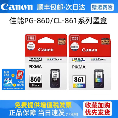 佳能TS5380T自动双面打印机原装墨盒佳能PG-860/CL-861黑彩连喷循环加墨佳能PG-860XL/CL-861XL大容量墨盒