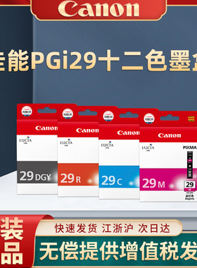 佳能原装PGI-29MBK C M Y CO R 墨盒适用PRO-1 PRO1打印机墨盒PGI29PC PBK PGY GY LGY PM墨盒佳能29系类正品