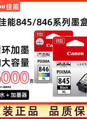 原装佳能墨盒黑色彩色可加墨PG845CL846XL连喷打印机墨水ts3380 3180 208 308 mg2580s 2400 3080 3480 845s
