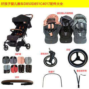 好孩子D850D851婴儿车推车新老款 扶手布套配件前后轮子遮阳蓬通用