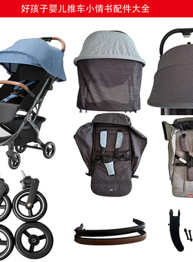 好孩子小情书婴儿口袋车推车D619D628D639扶手轮子布套遮阳蓬配件
