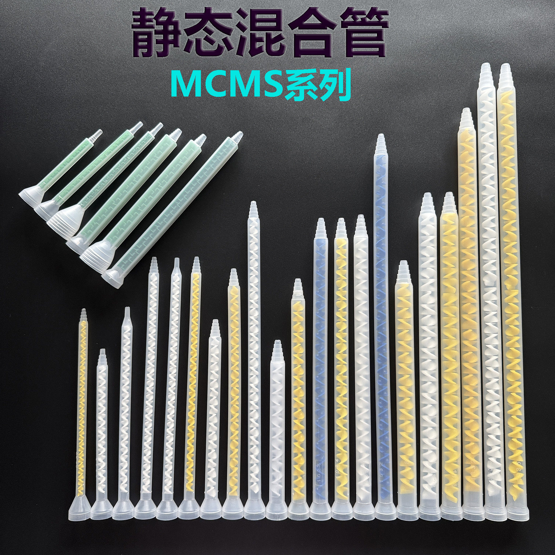 混合管胶针管AB胶嘴混料棒