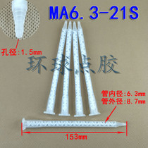 混合管混胶管AB胶管AB动态静态混合管AB胶枪胶筒针嘴MA6.3-21S