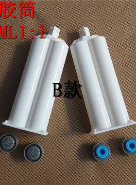 AB胶筒AB胶管胶瓶针筒 双组份AB胶混合管50ML1:1/2:1/4：1/10：1