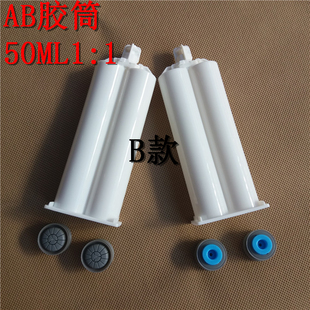 4：1 AB胶筒AB胶管胶瓶针筒 双组份AB胶混合管50ML1 10：1