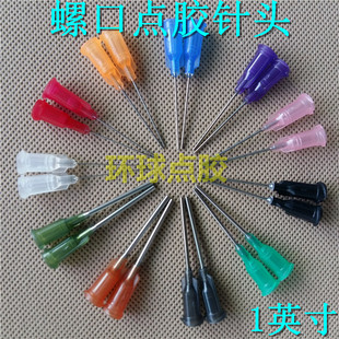 点胶针头1英寸螺口针头点胶机针头针嘴针咀点胶针筒针头点胶针管