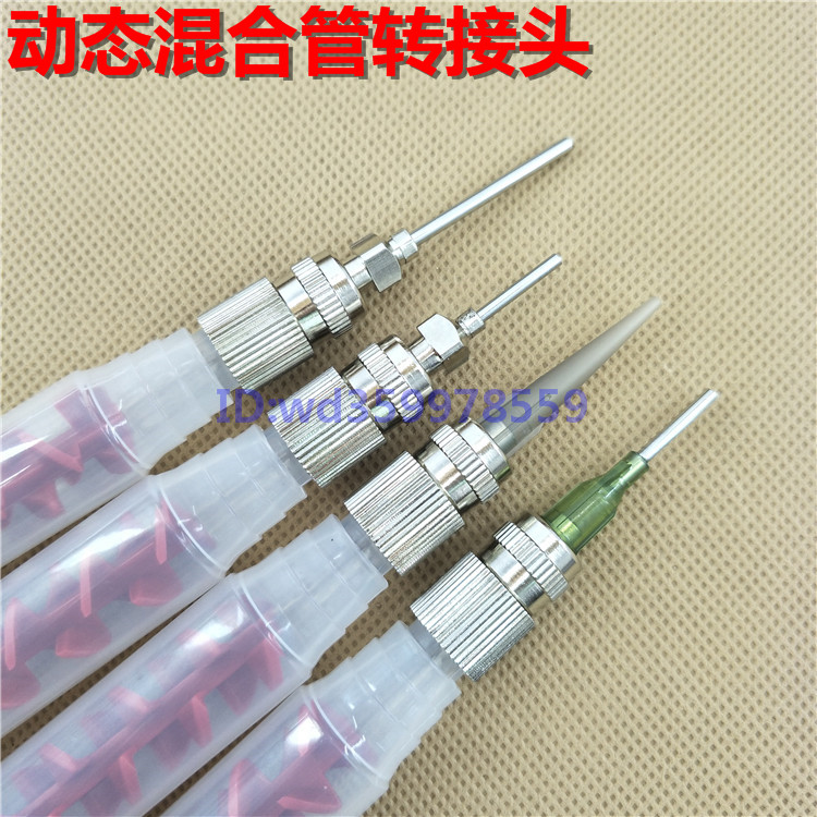 动态混合管转接头ab内螺纹