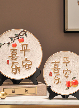 新中式平安喜乐办公室摆件挂盘客厅电视柜酒柜装饰品乔迁新居礼品