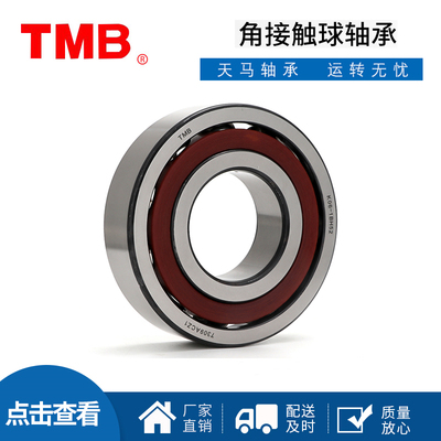 正品天马TMB角接触球轴承 7024 7026 7028 7030 7032  7034AC ACM