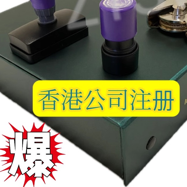 香港公司注册送地址最快1天出证