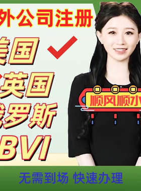 泰国新加坡东南亚香港美国英国日本开曼海外公司注册离岸账户设立