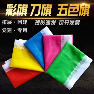 拓展训练专用队旗团建开营分队旗子导游小红旗空白五彩旗刀旗批发