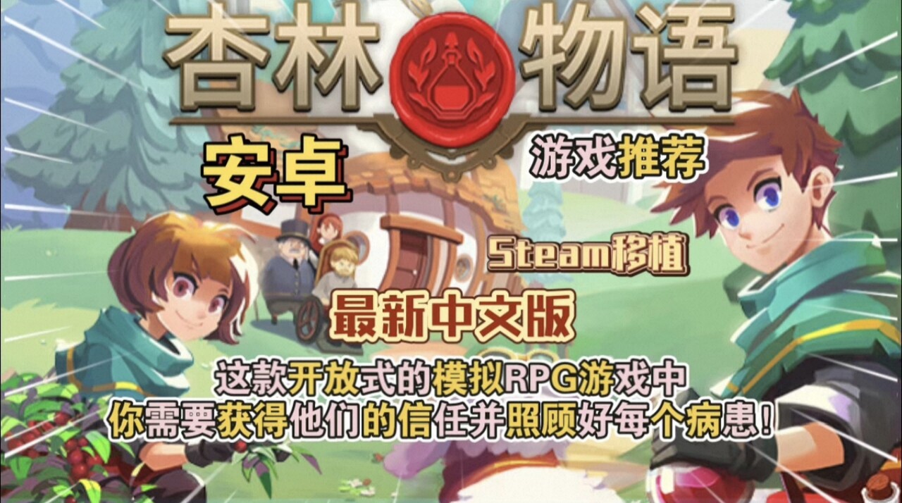 安卓手机游戏《杏林物语》[完整版+内置菜单版]Steam移植策略单机