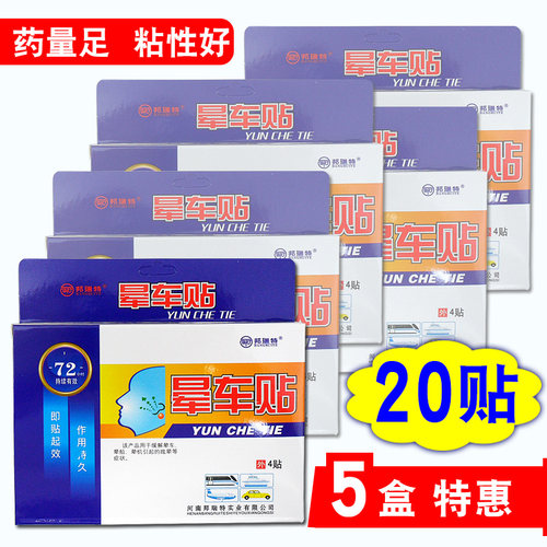 晕车药贴防晕车神器成人长效贴耳后晕车贴儿童肚脐贴旅行晕船晕机
