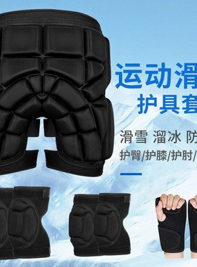 滑雪护具套装防摔滑板专业不跑偏