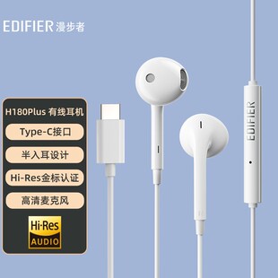 EDIFIER/漫步者 H180Plus typec半入耳式耳机有线带麦手机耳麦