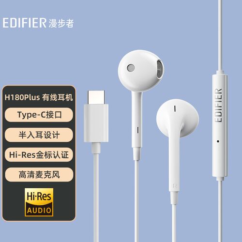 EDIFIER/漫步者 H180Plus typec半入耳式耳机有线带麦手机耳麦