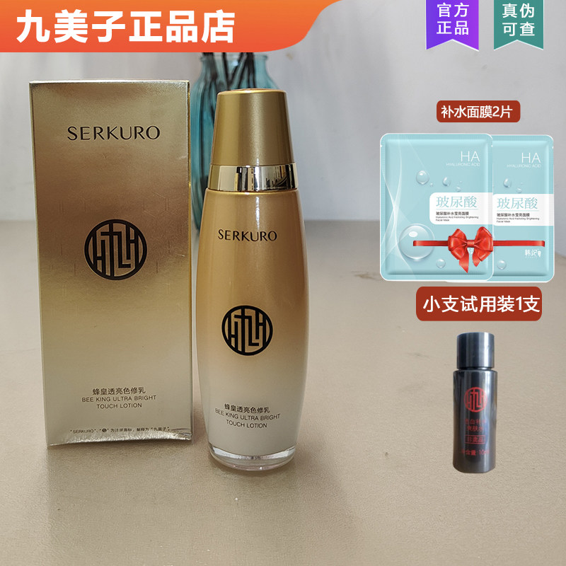 九美子蜂皇透亮补水乳液色修乳