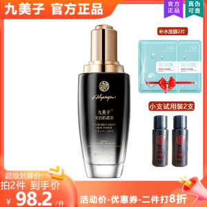 九美子美白肌底液100ml 美白滋润保湿祛黄淡斑精华液 旗舰店正品