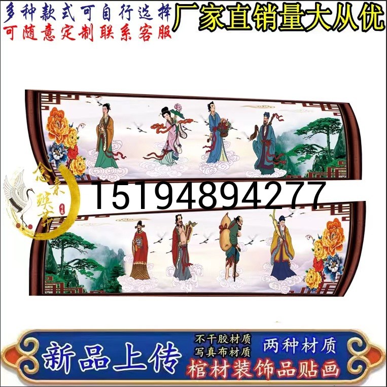 【棺材装饰品】土葬棺材头寿木前侧南天门布贴画装饰品配件八仙