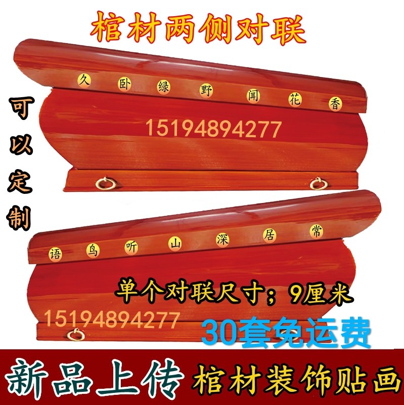 纸棺木棺头殡葬 棺材配件寿材装饰品 字体对联两侧对联不粘胶贴画