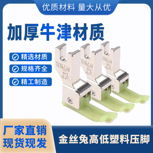 电脑平车塑料高低压脚压明线止口