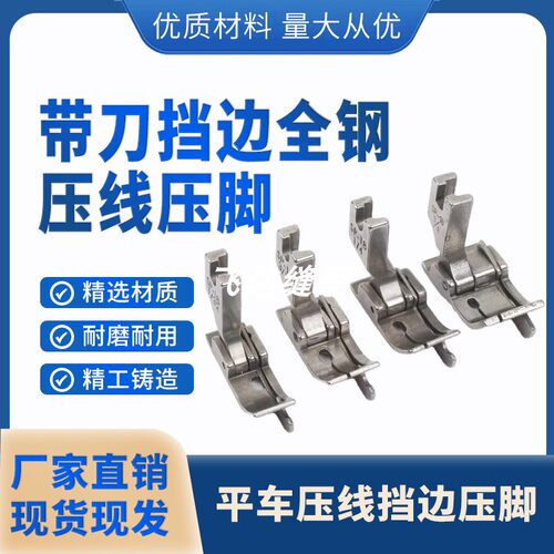 平车压脚SP-18右挡边止口压脚0.1/0.3/0.6压明线切线全钢带刀压脚