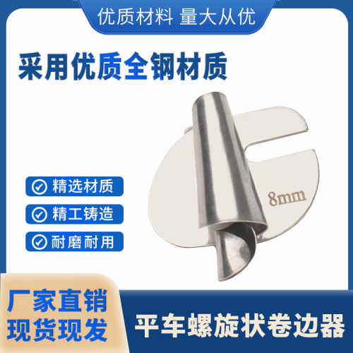 新款螺旋状卷边器缝纫机配件通用