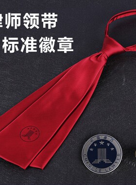 律师袍领带 律协标记领带律师事务所领结 大小律师徽章