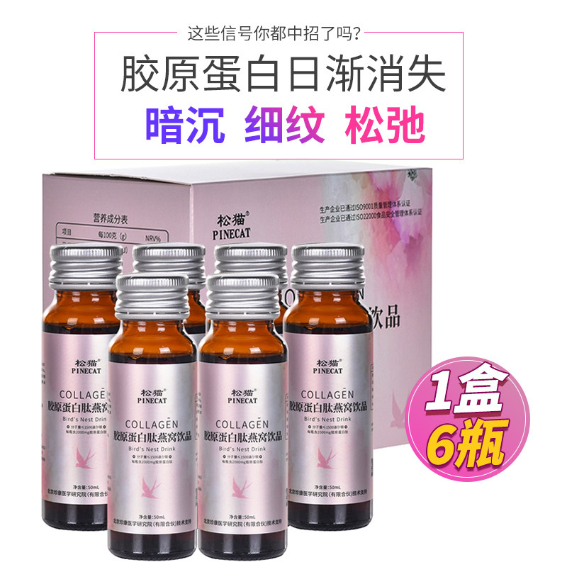 【特惠福利拍一发5盒】松猫药业pinecat胶原蛋白肽燕窝饮品6瓶/盒