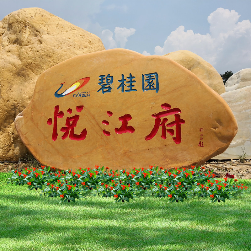 大型黄蜡石景观石刻字石石头天然风景园林招牌村牌石纪念校训石头