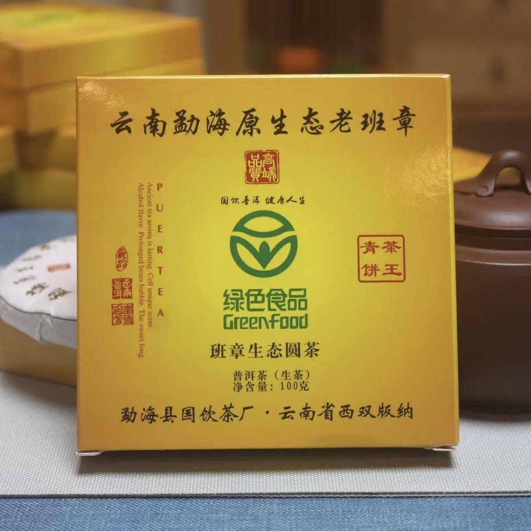 云南勐海原生态老班章绿色食品 茶王青饼 100克小饼 勐海国饮茶厂