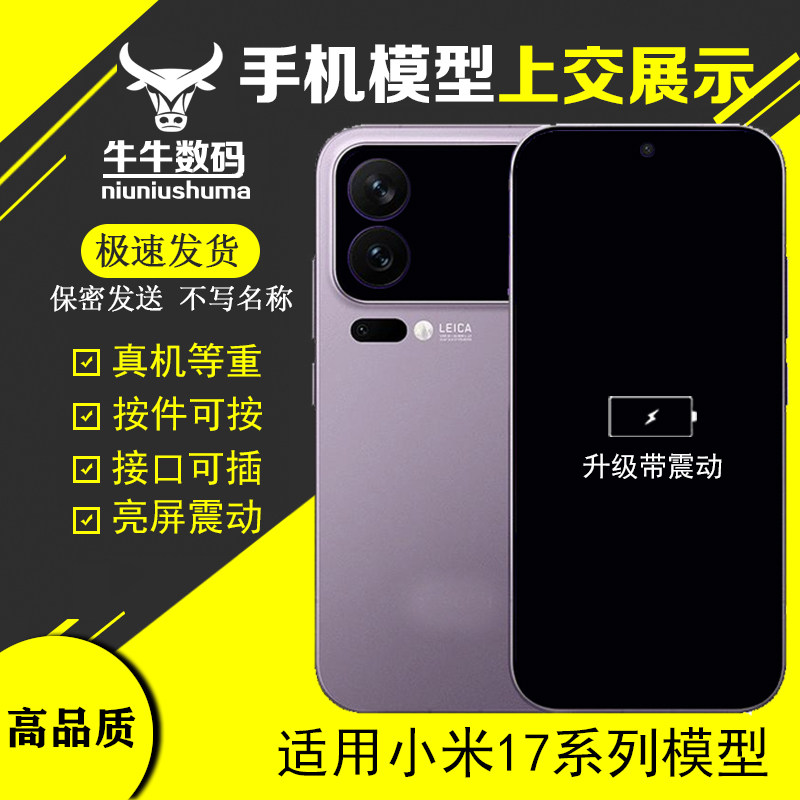 U&Q手机模型适用于小米17模型机17Pro/max玻璃屏柜台展示机模