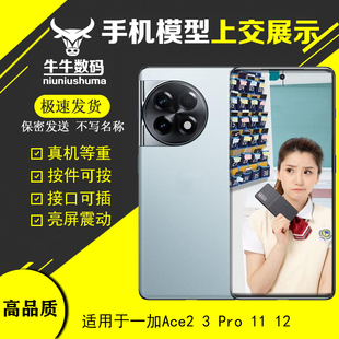 U&Q手机模型适用于一加ACE2 Pro 11 12模型机展示上交机模 可亮屏