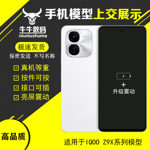 U&Q适用于IQOO Z9X手机模型机展示上交可亮屏玻璃屏机模送壳