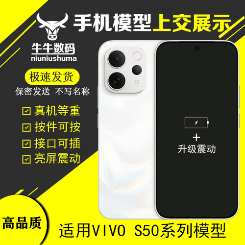 U&Q手机模型适用于VIVO S50 柜台展示模型机上交可亮屏机模