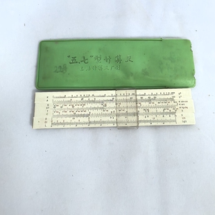 二手古董上海计算尺厂57型计算尺对数计算器文旅软装收藏稀有怀旧