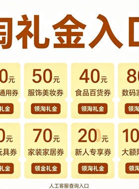 淘礼金领取入口 限时补贴礼金入口 教程（联系客服领取）