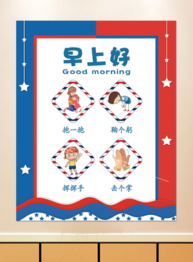 幼儿园来园早上你好击掌见面打招呼问候方式拥抱打印素材海报贴画