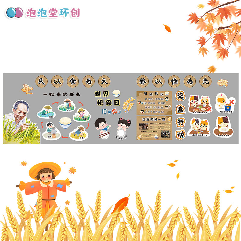 小学光盘行动节袁隆平约珍惜粮食主题墙环创板报健康食品安全贴纸