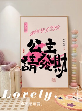 多巴胺ins公主请发财卧室装饰画