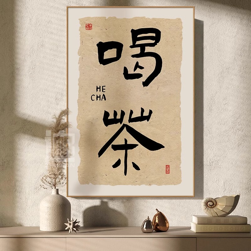 喝茶茶室台背景墙装饰画新中式书法字画茶叶店挂画茶道文化墙壁画