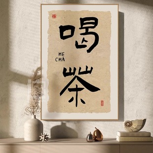喝茶茶室台背景墙装饰画新中式书法字画茶叶店挂画茶道文化墙壁画