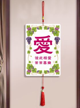 新款爱字葡萄图案小装饰画挂画挂件客厅卧室墙壁装饰用品送人礼物