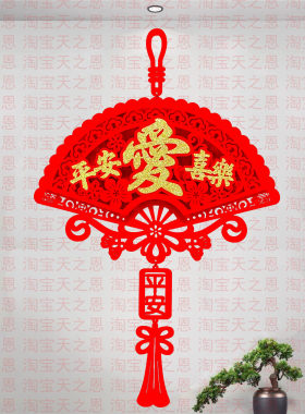 喜庆立体扇形爱字平安挂件新年春节客厅玄关装饰用品送人礼物礼品