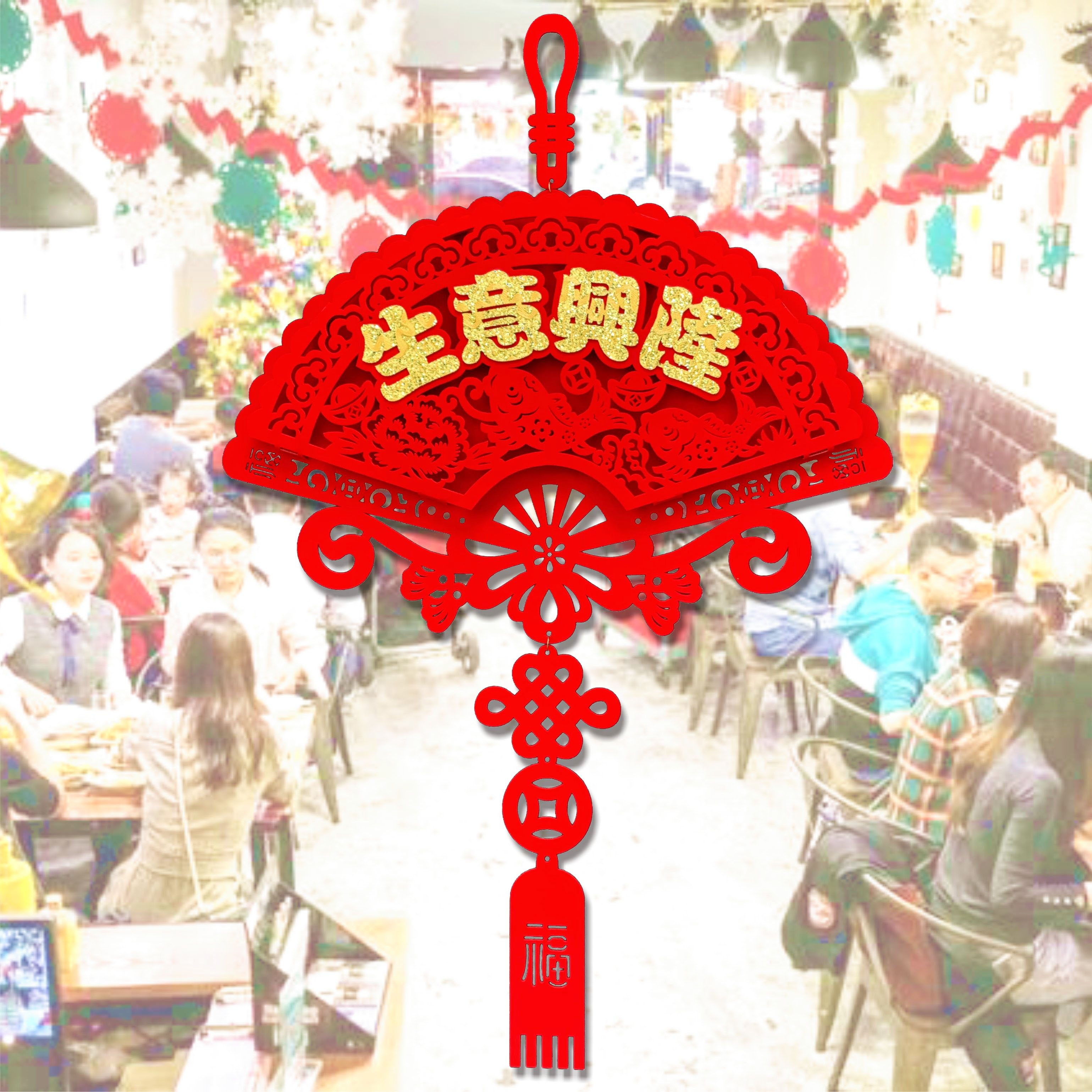 开业装饰品开业绒布挂件